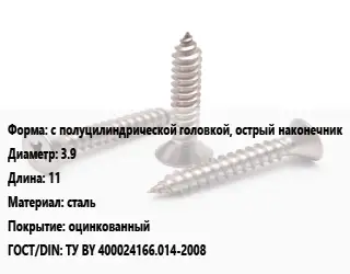 Саморез с полуцилиндрической головкой, острый наконечник D=3.9 L=11 сталь оцинкованный ГОСТ: ТУ BY 400024166.014-2008